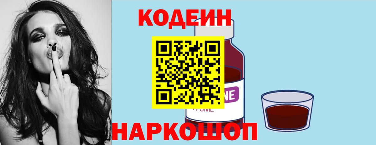 Кодеин Purple Drank  Вход с VPN  Мелеуз  Кодеиновый сироп Lean напиток Lean (лин) 